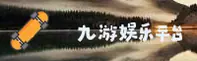 九游(JIUYOU)官方网站 - 值得信赖的数字娱乐平台